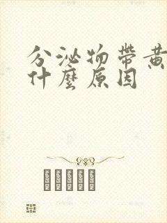 分泌物带黄色是什么原因