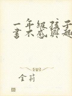 一年级孩子对读书不感兴趣怎么办