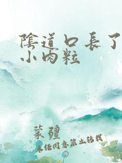 阴道口长了一个小肉粒