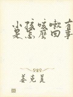 小孩咳嗽有鸣音是怎么回事