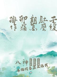 排卵期肚子隐隐作痛怎么缓解