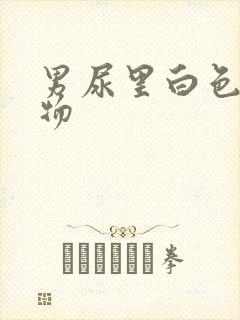 男尿里白色沉淀物