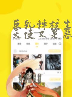 巨乳转校生既是天使又是恶魔这件事