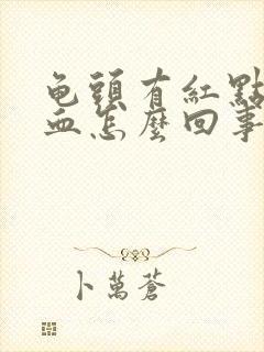 龟头有红点并带血怎么回事