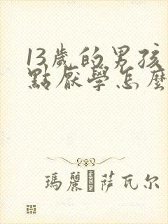 13岁的男孩有点厌学怎么办呢