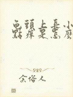 龟头上长小红点点痒是怎么回事