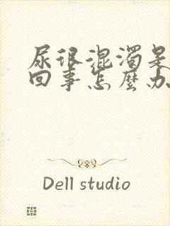 尿很混浊是怎么回事怎么办