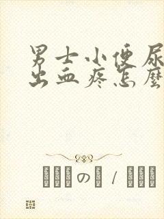 男士小便尿道口出血疼怎么回事