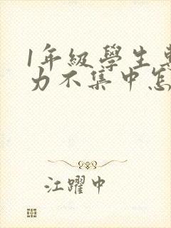 1年级学生专注力不集中怎么办