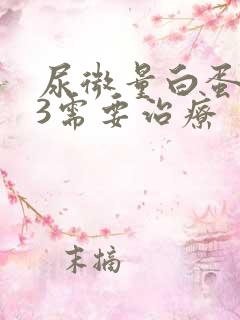 尿微量白蛋白73需要治疗