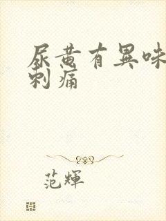 尿黄有异味尿道刺痛