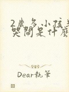 2岁多小孩半夜哭闹是什么原因