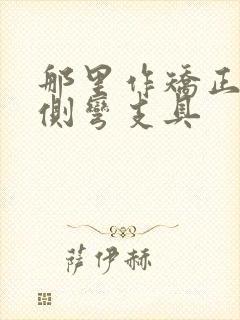 那里作矫正脊椎侧弯支具