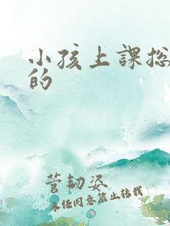 小孩上课总走神的