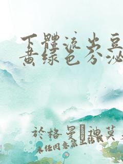 下体流出豆腐渣黄绿色分泌物怎么回事