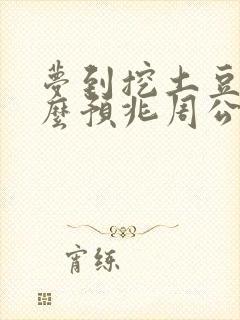 梦到挖土豆是什么预兆周公解梦