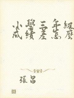 小学三年级数学成绩差怎么补救