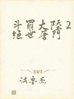 斗罗大陆 2 绝世唐门