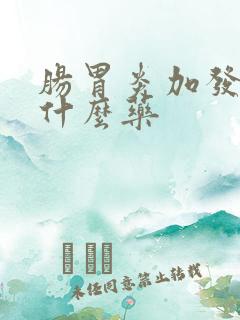 肠胃炎加发热吃什么药