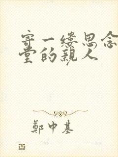 寄一缕思念给天堂的亲人