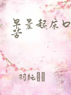 早晨起床口干口苦