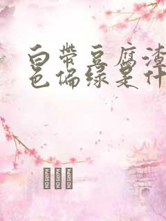 白带豆腐渣状颜色偏绿是什么原因造成的