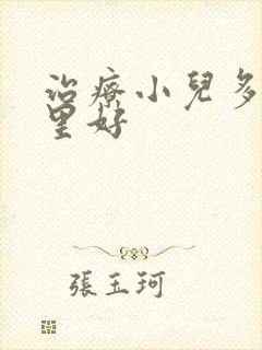 治疗小儿多动哪里好