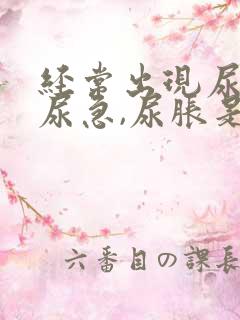 经常出现尿频,尿急,尿胀是什么原因?