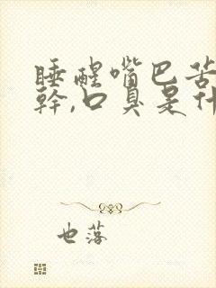 睡醒嘴巴苦,口干,口臭是什么原因