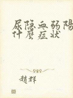 尿隐血弱阳性有什么症状