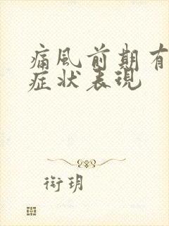 痛风前期有哪些症状表现