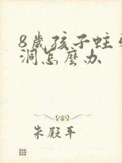 8岁孩子蛀牙有洞怎么办