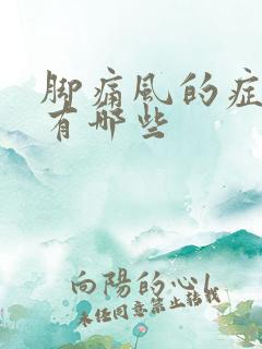 脚痛风的症状都有哪些