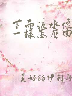 下面流水像月经一样怎么回事