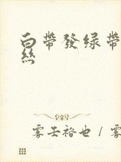 白带发绿带点血丝