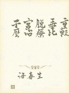 子宫脱垂重度怎么治疗比较好