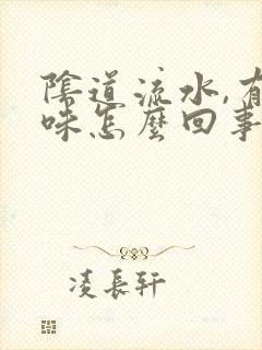 阴道流水,有异味怎么回事