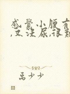 感觉小腹有尿意,又没尿,很难受