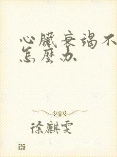 心脏衰竭不排尿怎么办