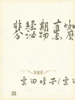 非经期有咖啡色分泌物怎么回事