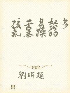 孩子易怒多动脾气暴躁的