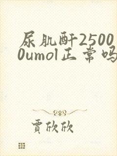 尿肌酐25000umol正常吗