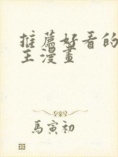 推荐好看的双男主漫画