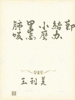 肺里小结节老是咳怎么办