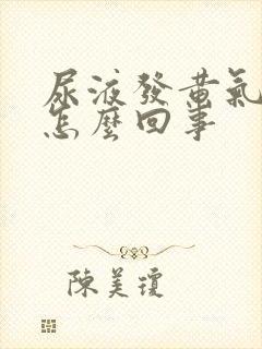 尿液发黄气味大怎么回事