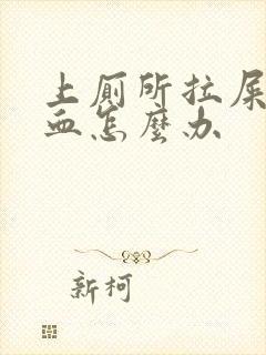 上厕所拉屎拉出血怎么办