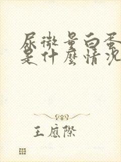 尿微量白蛋白高是什么情况