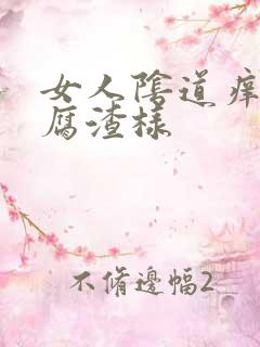 女人阴道痒有豆腐渣样