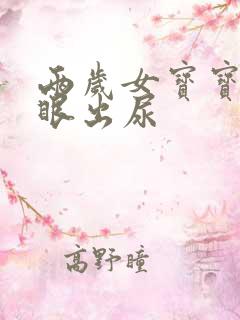 两岁女宝宝两个眼出尿