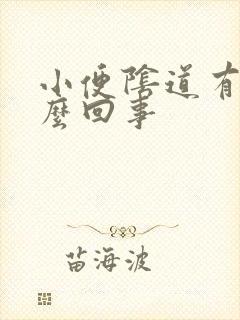 小便阴道有血怎么回事